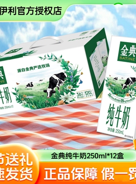 【官方正品】伊利金典纯牛奶250ml/200ml*12盒12月儿童学生早餐奶