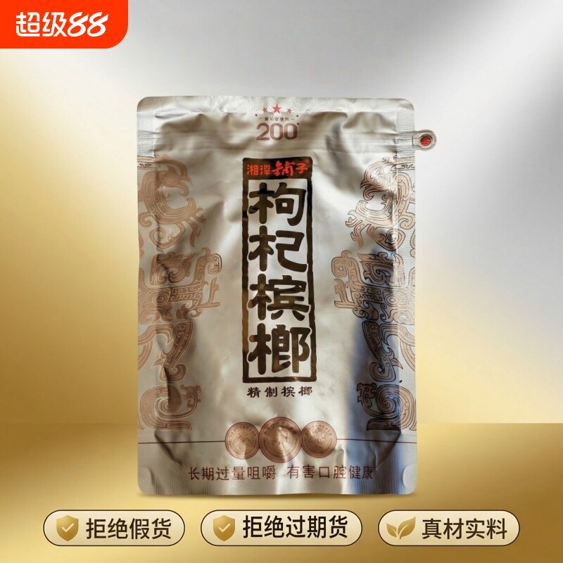 湘潭铺子枸杞槟榔200元高端国礼贵槟伍子醉原装正品湖南特产批发