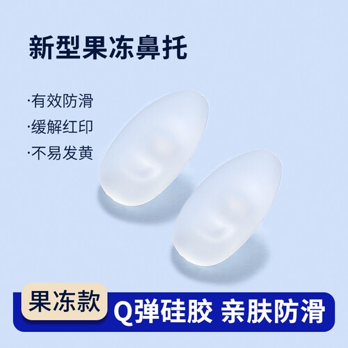 果冻眼镜鼻托硅胶防压痕防滑儿童眼睛鼻子支架拖配件气囊鼻垫鼻梁