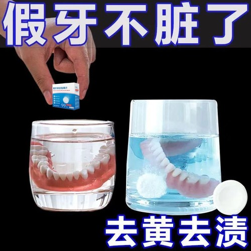假牙清洁片全半口义齿清洗正畸假牙清洁洗白抑菌消毒减异味口气
