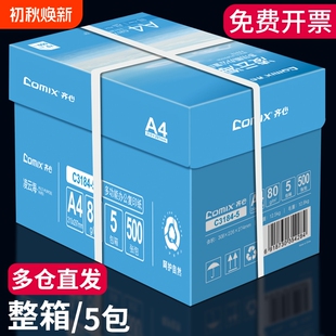 齐心打印纸a4整箱批发5包2500张a4复印纸办公用白纸学生草稿纸打印复印白色a4纸70g加厚a4打印纸80g复印白纸