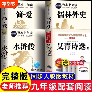 艾青诗选和水浒传原著完整版九年级上册课外书必读正版书9上名著初三课外阅读书籍书目青少年版简爱课本上下册无障碍整本版本考点