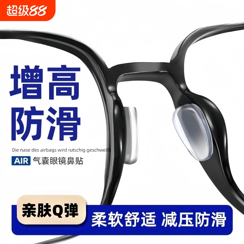 气囊眼镜鼻垫鼻托硅胶眼睛防滑防压痕神器墨镜板材框鼻贴配件防脱