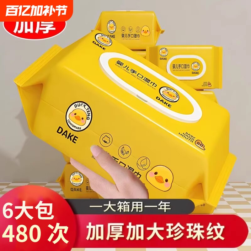 小黄鸭湿纸巾婴儿手口加厚儿童宝宝婴幼儿带盖超大包实惠装清洁