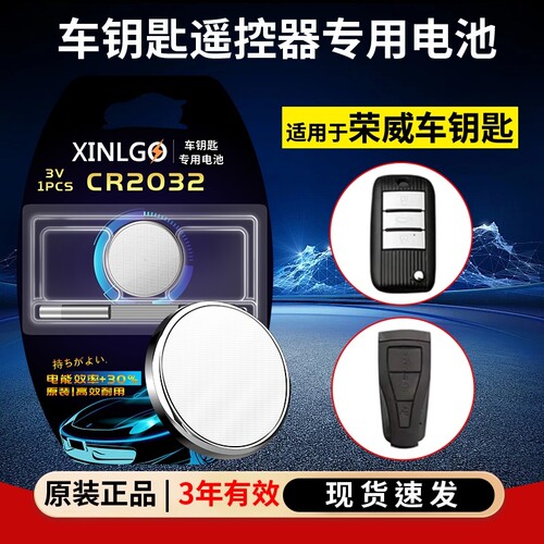 CR2032适用荣威汽车钥匙遥控器