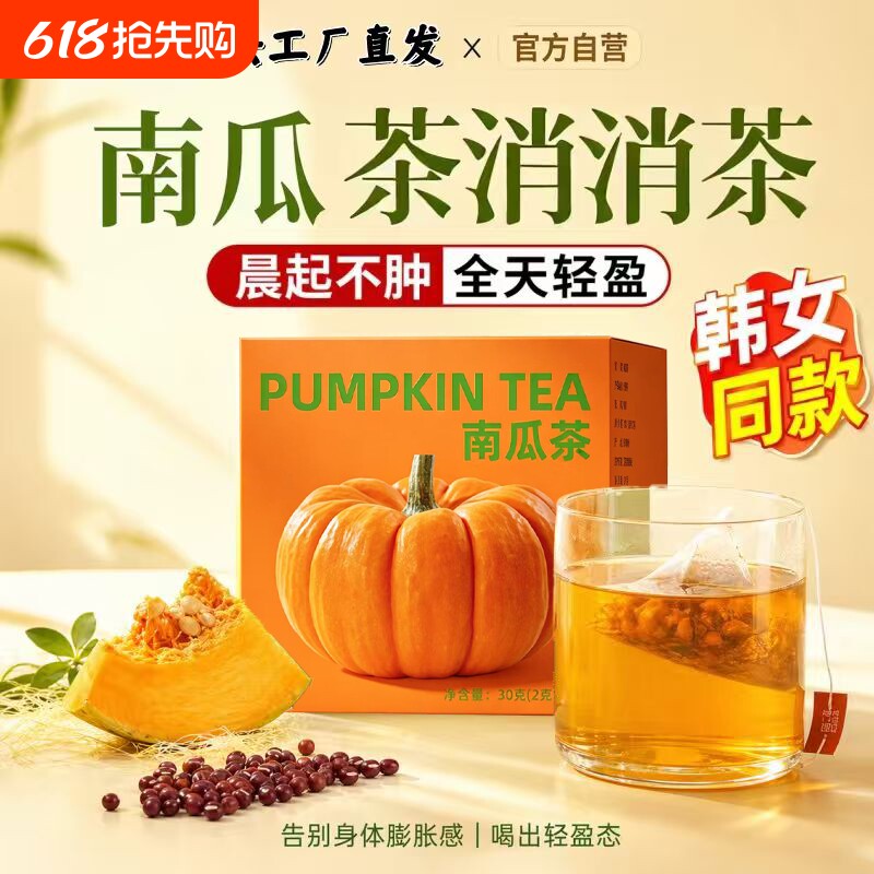 南瓜茶消消茶熬夜去水肿养生茶包国韩女性祛湿气重利水官方旗舰店