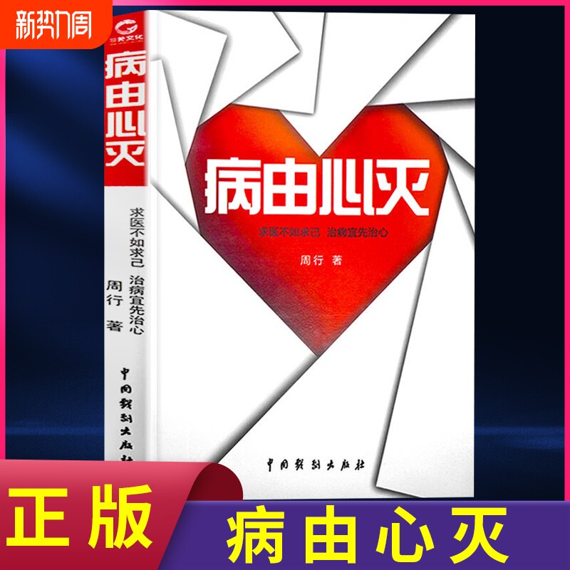 正版速发 病由心灭 正版周行著周老师讲病周老师谈心法去除疾病改变
