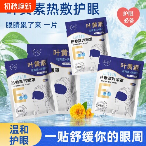 蒸汽热敷缓解眼疲劳|千人加购