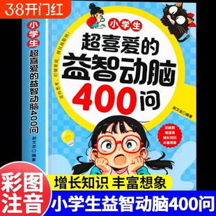 小学生超喜爱的益智动脑400问四百图脑筋急转弯谜语大全儿童全脑开发逻辑思维训练游戏一二三四五六年级阅读书籍趣味专营店注音版