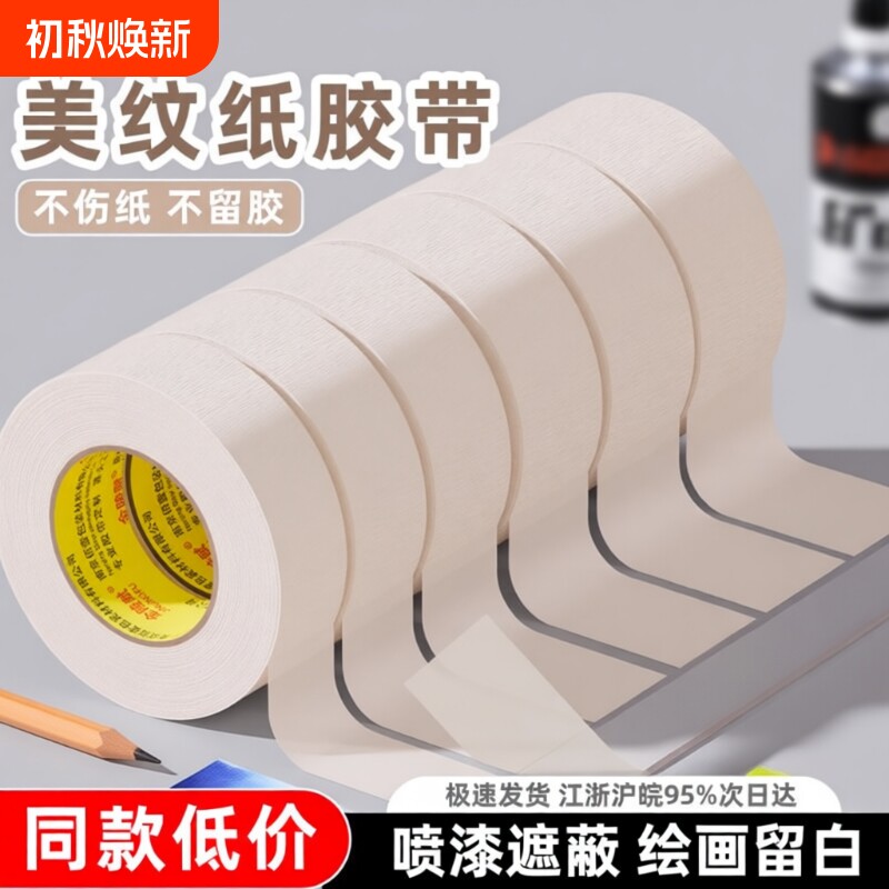 美术生专用美纹纸|超3.3万次加购