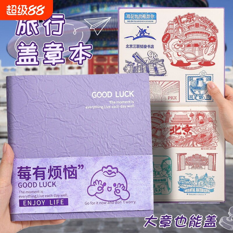 软皮旅行盖章本旅游景点集章本图片