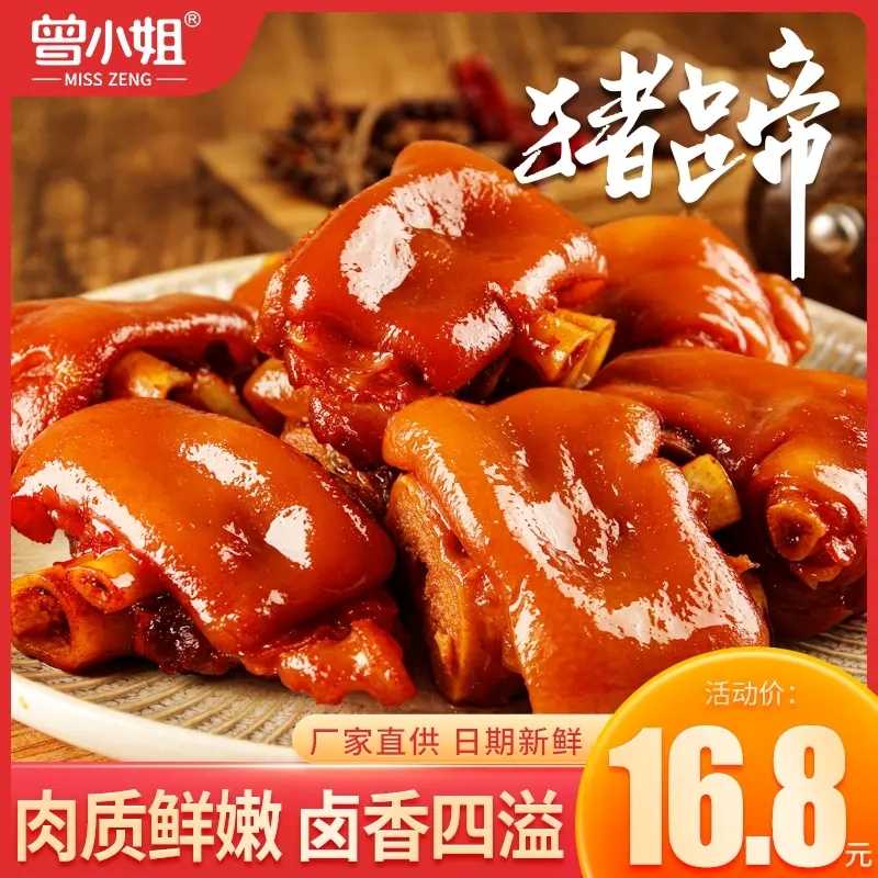 曾小姐香卤猪蹄猪肘子猪肉真空包装开袋即食下酒菜熟食休闲零食品