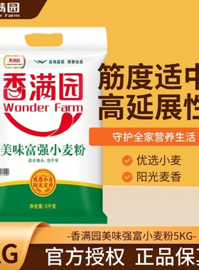 香满园面粉美味富强小麦粉5kg袋包子饺子馒头通用面粉麦香浓郁