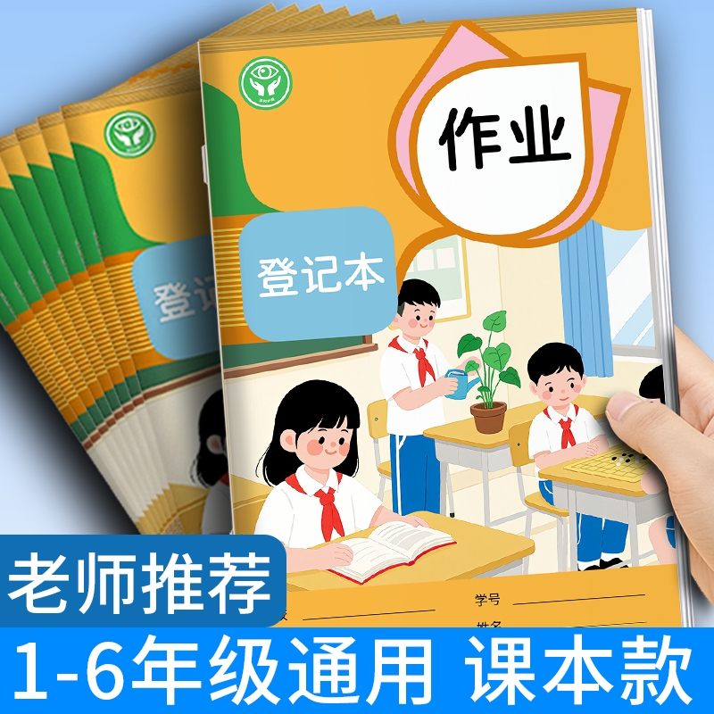 卡皮巴拉作业登记本小学生专用卡通家庭记作业小本子初中记录本家校联系本一二三四年级记课棠抄作业本儿童