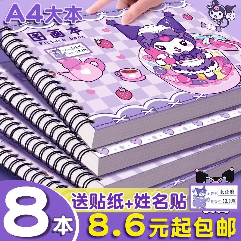 库洛米图画本A4加厚学生专用