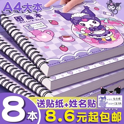 库洛米图画本A4加厚学生专用