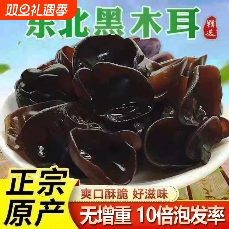 东北特产野生黑木耳干货包邮野生小碗耳肉厚农家土特产无根干木耳