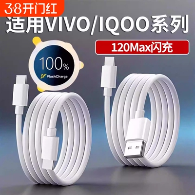 适用vivo/iqoo快充数据线X200/x100手机90w充电线120w闪充线Typec口S30/S20/Y300/Neo10/z10车载通用
