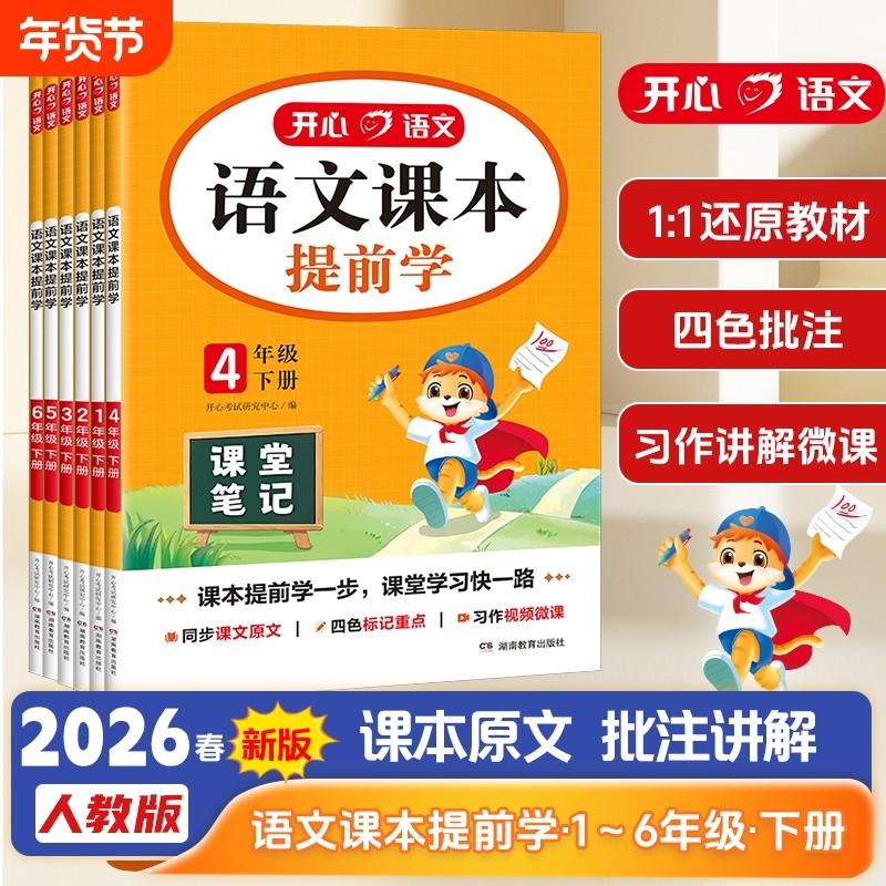 语文课本提前学2026春小学课堂笔记一二三四五六年级上下册人教版含教材学霸随堂预习暑假书籍新版重点4年级讲解古诗作文同步2年级,书籍/杂志/报纸,小学教辅,淘宝优惠券,粉丝福利购,淘宝优惠卷