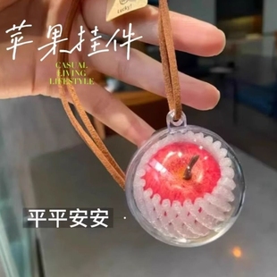 【平平安安】苹果挂件一颗创意挂件苹安挂饰挂件闺蜜礼物可爱包挂