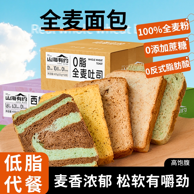 山海有约全麦吐司面包多口味早餐面包粗粮代餐健康营养高饱腹零食