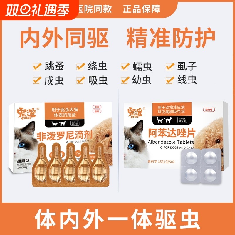 宠物狗狗驱虫药非泼罗尼滴剂猫咪驱虫体内外一体跳蚤药体外外驱