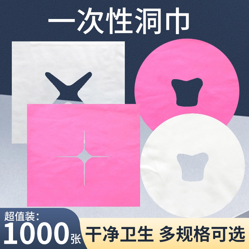一次性洞巾垫脸巾趴枕巾无纺布十字孔加厚洞巾防水防油洞巾美容院