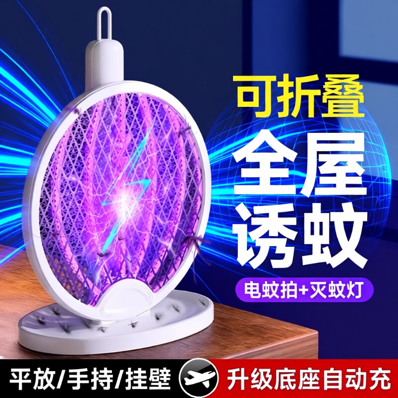 可折叠电蚊拍充电式家用强力2026新款自动灭蚊灯二合一驱蚊苍蝇拍
