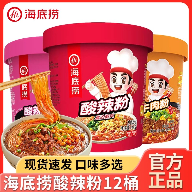 海底捞酸辣粉桶装番茄牛肉粉丝速食泡面方便食品麻酱冲泡牛肚整箱