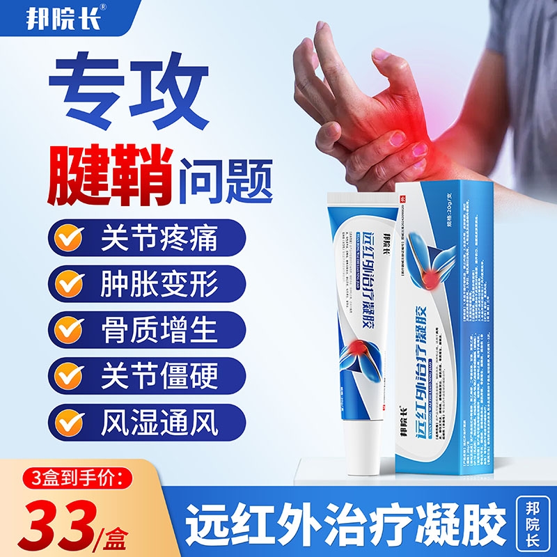 邦院长远红外治疗关节炎凝胶手指骨质增生僵硬疼痛腱鞘炎膏药TL