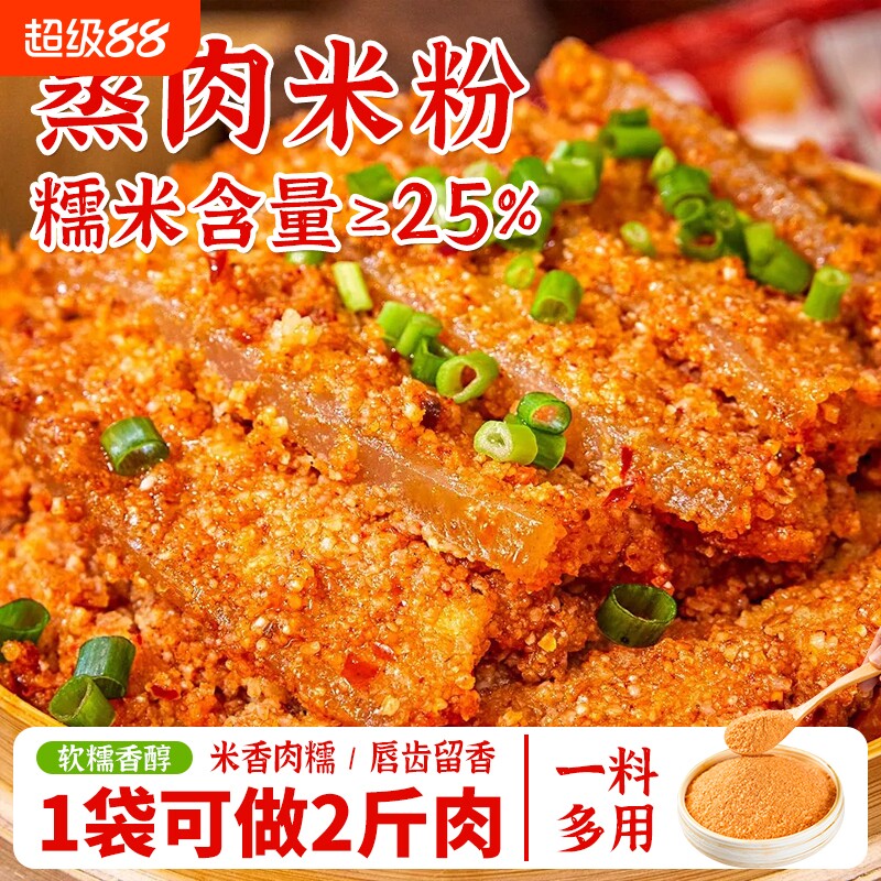 蒸肉米粉150克/袋五香味麻辣味蒸肉粉四川特产家用土豆排骨糯米