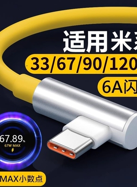 小米快充数据线充电线适用红米K40游戏增强版闪充67W瓦14Note11Pro手机6A闪充小数点13/15/17弯头K50电竞版80