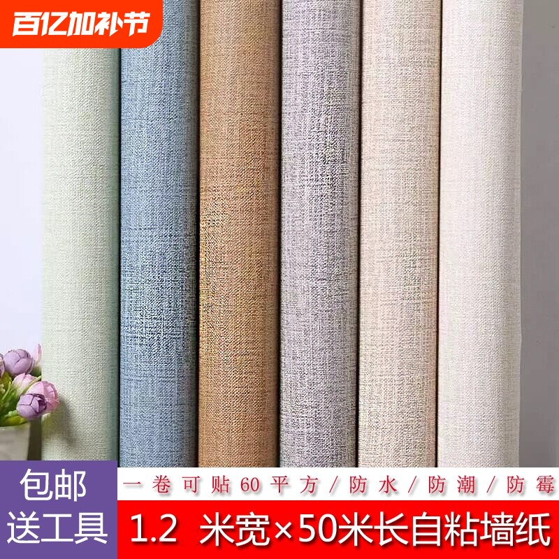 墙纸麻布纹立体蚕丝客厅卧室壁纸酒店墙贴自粘防潮防水防霉背胶