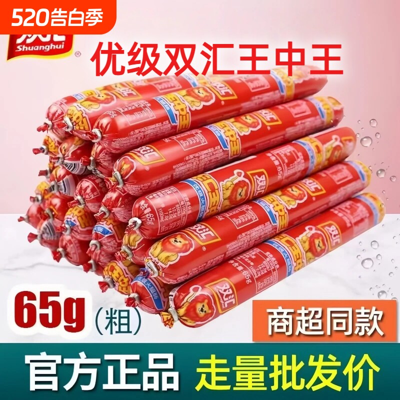 双汇王中王火腿肠双汇整箱优级65g/90g零食烧烤烤肠超大玉米香