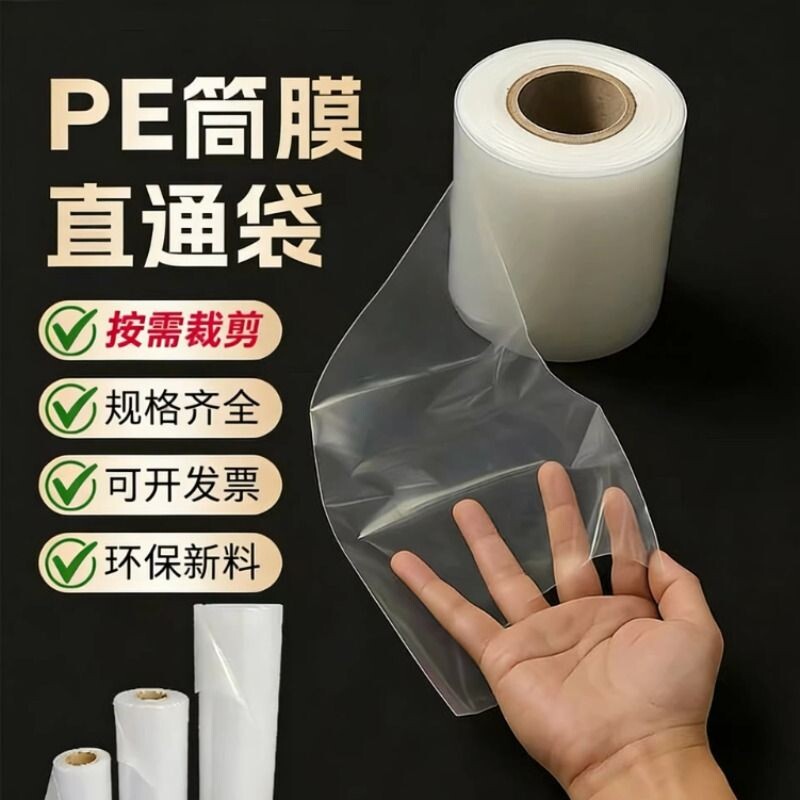 高压pe筒料筒膜卷膜透明塑料包装薄膜特厚PE平口膜礼品用直通袋