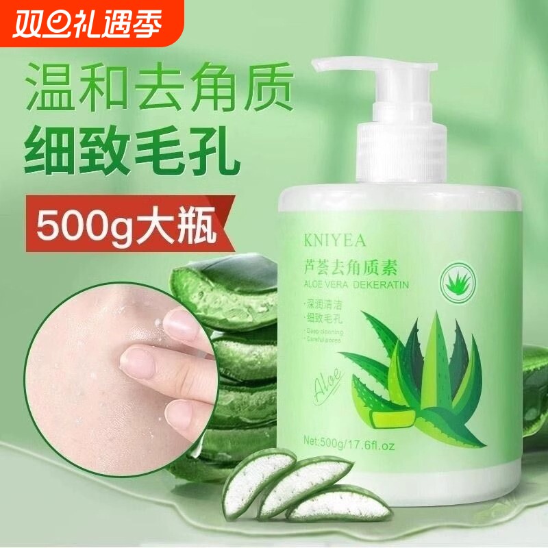 500g芦荟去角质啫喱深层清洁去死皮角质身体嫩白旗舰店正品涂抹