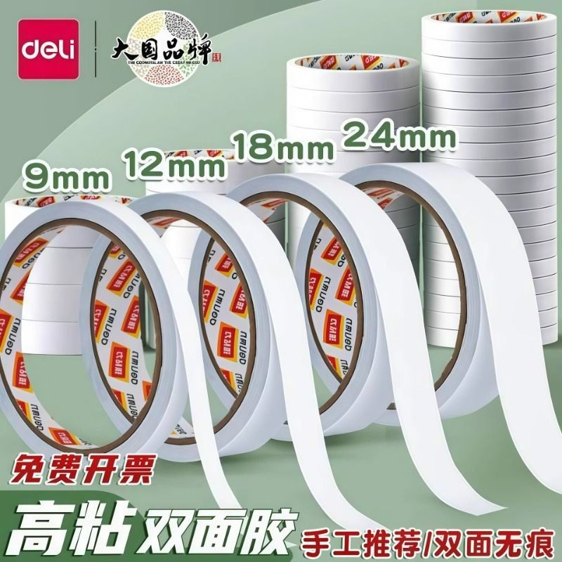 得力双面胶高粘度强力固定不留痕独立包装儿童手工棉纸胶带学生用不留胶无痕两面粘胶粘性粘贴易撕办公边缘,文具电教/文化用品/商务用品,胶带/胶纸/胶条,淘宝优惠券,粉丝福利购,淘宝优惠卷