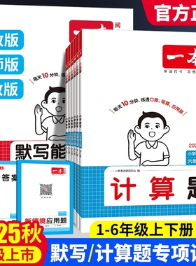 2025秋一本口算计算题能力训练一二年级三四五六年级上册人教版北师苏教小学默写能手计算小达人能力训练100分口算速算大通关2026