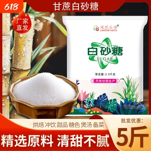 5斤一级白糖白砂糖商用批发散装食用细砂糖云南甘蔗食糖优质烘焙
