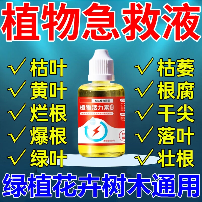 植物活力素浓缩营养液多肉花卉绿植通用型官方旗舰店生长复活液