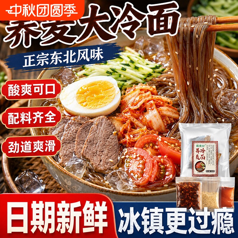 荞麦冷面正宗酸甜口味冷面带调料										