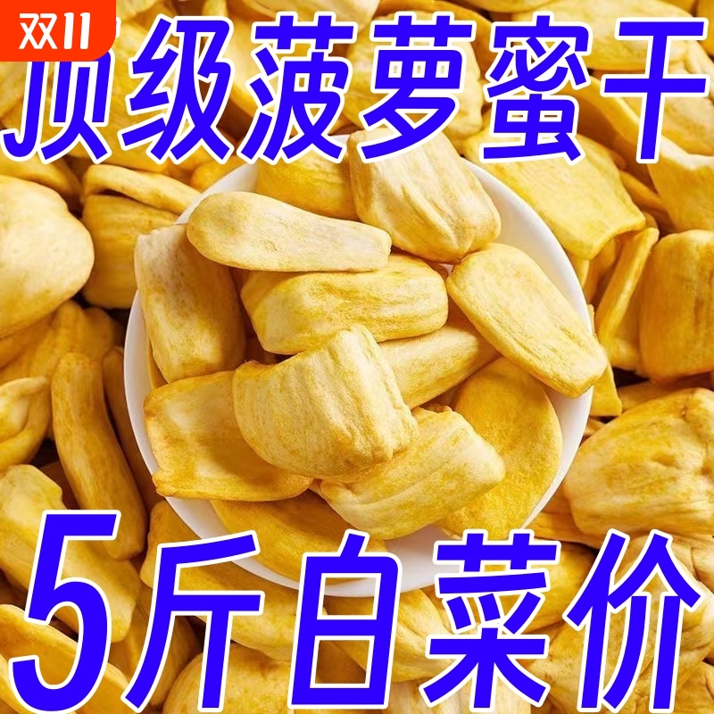 新货菠萝蜜干250g袋装水果干果蔬脆片越南特产脱水菠萝蜜干零食