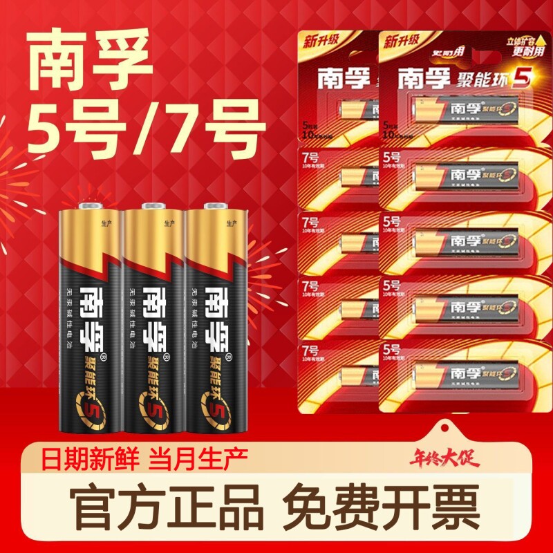南孚碱性电池5号和7号5粒装聚能环5代AA五号AAA七号空调遥控