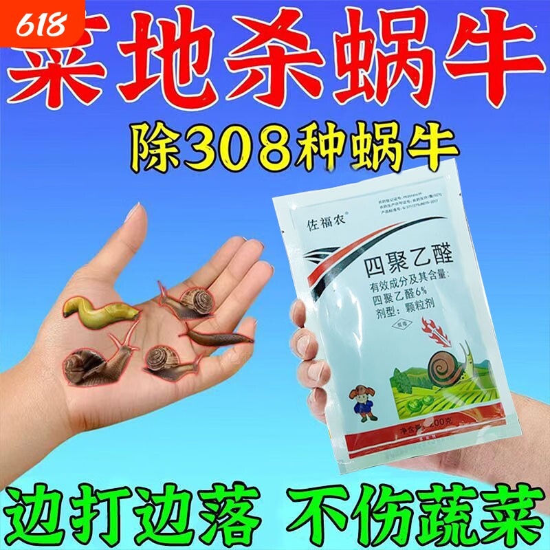 蜗牛药专用药鼻涕虫福寿螺蛞蝓一锅端蔬菜家庭园艺花卉强效杀虫剂