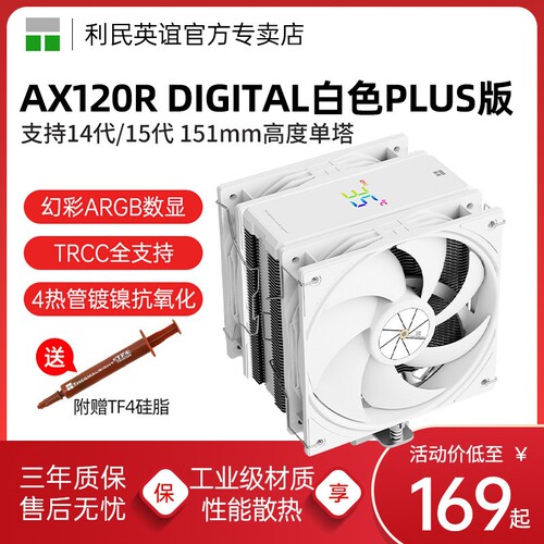 利民AX120R DIGITAL白色PLUS双风扇数显4热管ARGB CPU风冷散热器