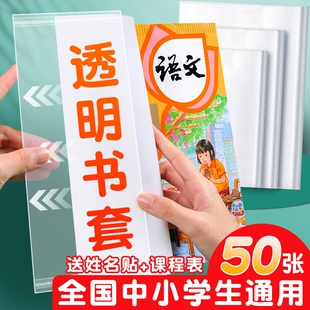 小学生包书套包书纸书套透明包书皮书壳大中A5B5A4书本保护套一二三四年级套装16K课本书膜自粘高中初中开学