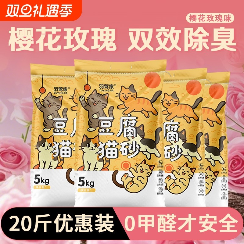 樱花玫瑰豆腐猫砂幼猫砂除臭猫砂低尘混合猫沙膨润土满20斤装10kg