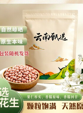 云南白花生米白沙花生榨油新粉皮干大袋农家批发原味小包装食材