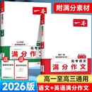 2026一本高考语文满分作文英语高中素材大全高分范文优秀精选高中生作文书高一阅读真题2025写作议论文默写练习文言文答题技巧词汇