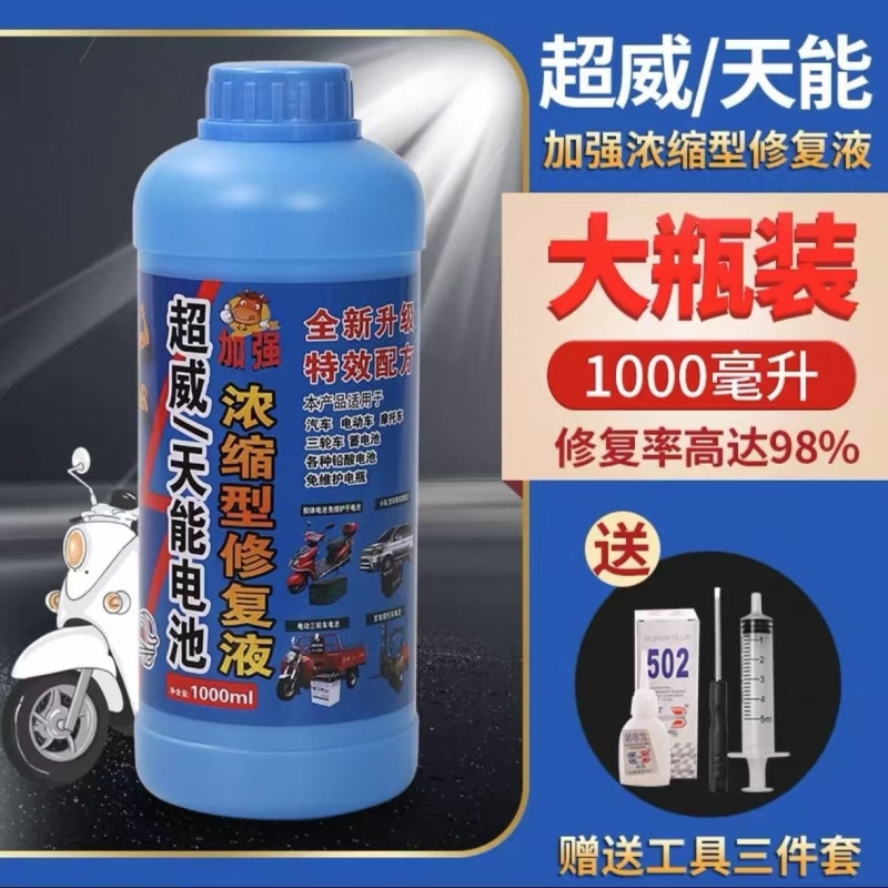 电动车电瓶修复液浓缩型补充液摩托车电池激活液通用原液